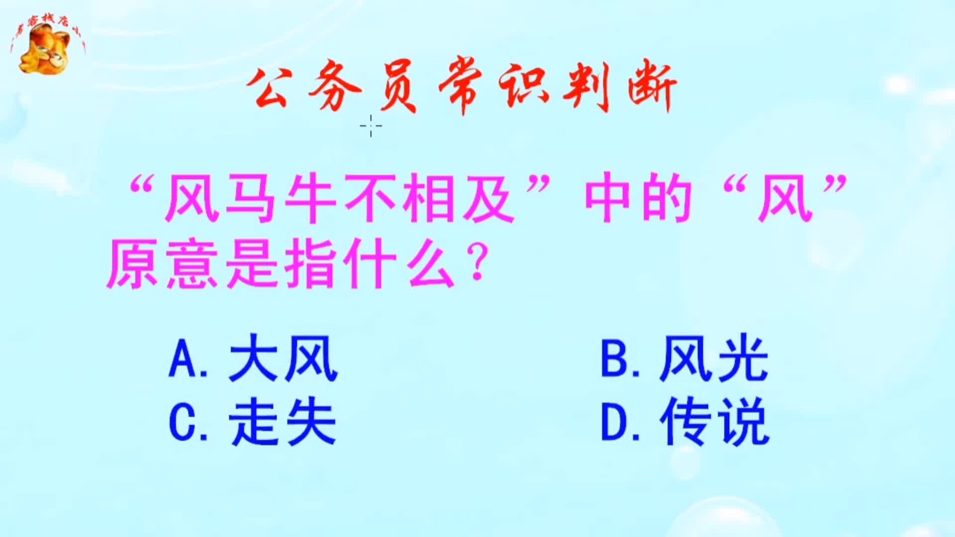 公务员常识判断，风马牛不相及中的风原意是指什么？难倒了学霸